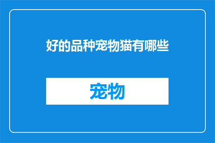 好的品种宠物猫有哪些(哪些宠物猫品种是理想的选择？)