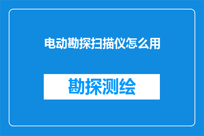 电动勘探扫描仪怎么用(如何正确使用电动勘探扫描仪？)