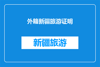 外籍新疆旅游证明(新疆旅游签证：外籍游客如何获得有效的旅行证明？)