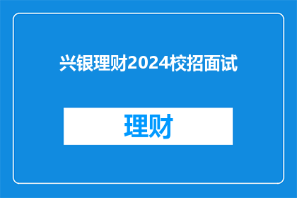 兴银理财2024校招面试(兴银理财2024年校园招聘面试：你准备好了吗？)