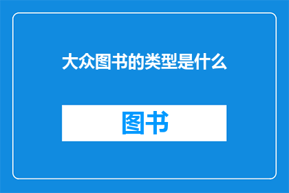 大众图书的类型是什么(大众图书的类型是什么？)