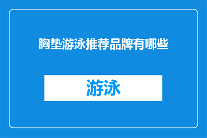胸垫游泳推荐品牌有哪些(哪些胸垫游泳装备品牌值得推荐？)