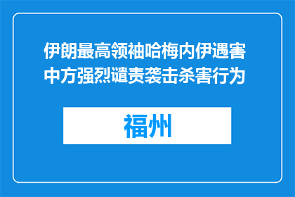 伊朗最高领袖哈梅内伊遇害 中方强烈谴责袭击杀害行为