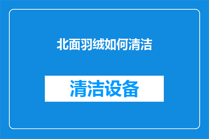 北面羽绒如何清洁(如何有效清洁北面羽绒衣物？)