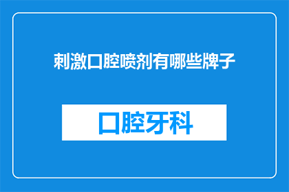 刺激口腔喷剂有哪些牌子(哪些品牌的口腔刺激剂值得尝试？)