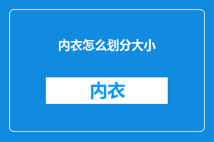 内衣怎么划分大小(如何根据胸围和罩杯尺寸来选择合适大小的内衣？)