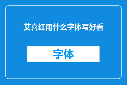 艾喜红用什么字体写好看(艾喜红的字体选择：哪种字体能让她的文字更加吸引人？)