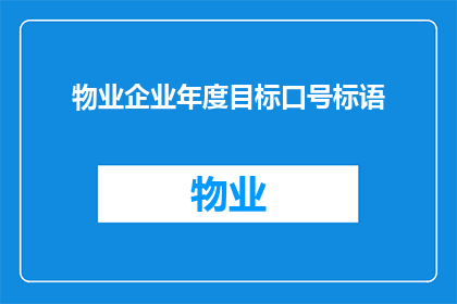 物业企业年度目标口号标语(物业企业年度目标口号标语如何制定？)