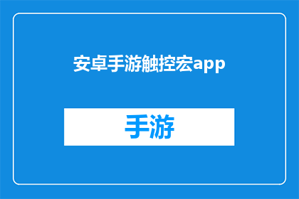 安卓手游触控宏app(安卓手游触控宏app：您是否已经准备好体验游戏界的革命性创新？)