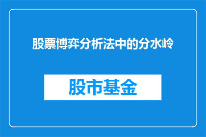 股票博弈分析法中的分水岭(股票博弈分析法中，分水岭的确切含义是什么？)