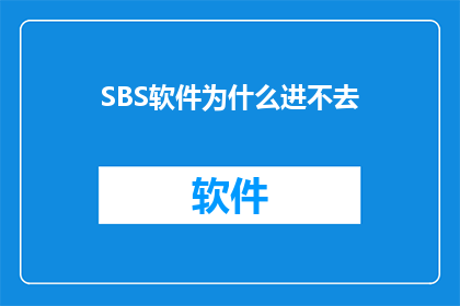 SBS软件为什么进不去(SBS软件为何难以启动？)