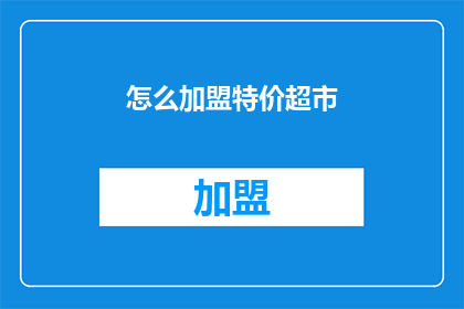 怎么加盟特价超市(如何加盟特价超市？)