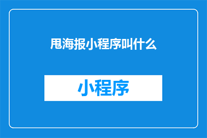 甩海报小程序叫什么(甩海报小程序的名称是什么？)