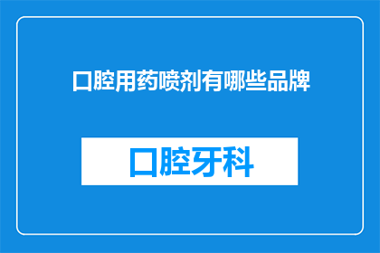 口腔用药喷剂有哪些品牌(口腔用药喷剂品牌有哪些？)