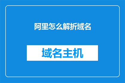 阿里怎么解折域名(阿里如何应对域名解折的挑战？)