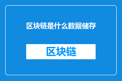 区块链是什么数据储存(区块链的数据存储功能是什么？)