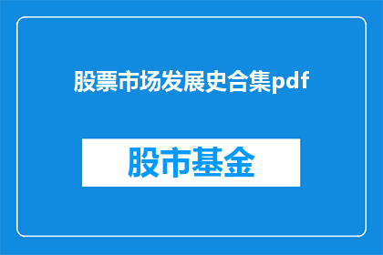 股票市场发展史合集pdf(股票市场发展史：从起源到现代的演变与影响)