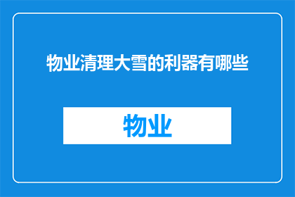 物业清理大雪的利器有哪些(物业清理大雪的利器有哪些？)
