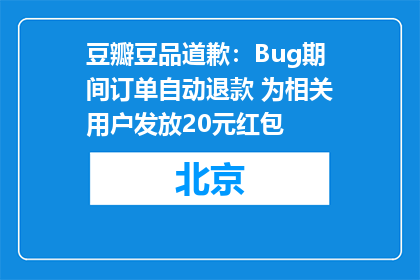 豆瓣豆品道歉：Bug期间订单自动退款 为相关用户发放20元红包