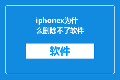 iphonex为什么删除不了软件(为什么iPhoneX无法删除软件？)