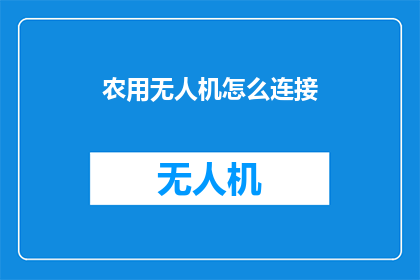 农用无人机怎么连接(农用无人机如何实现高效连接？)
