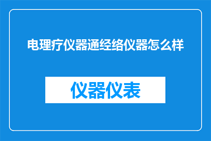 电理疗仪器通经络仪器怎么样(电理疗仪器通经络仪器的效果如何？)