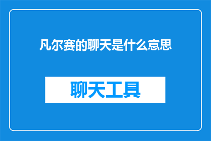 凡尔赛的聊天是什么意思(凡尔赛的聊天是什么意思？)