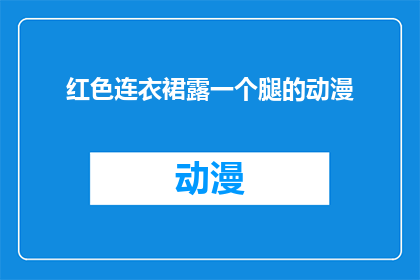 红色连衣裙露一个腿的动漫(红色连衣裙搭配露腿造型，这样的动漫风格你见过吗？)