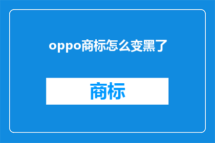 oppo商标怎么变黑了(OPPO品牌标志为何突然变黑？)