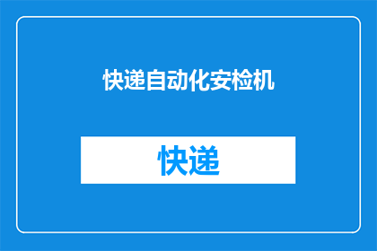 快递自动化安检机(快递自动化安检机：如何确保包裹安全通过？)