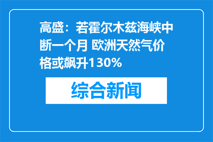 高盛：若霍尔木兹海峡中断一个月 欧洲天然气价格或飙升130%