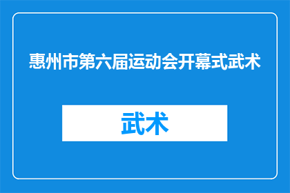 惠州市第六届运动会开幕式武术(惠州市第六届运动会开幕式上，武术表演是否成为了焦点？)