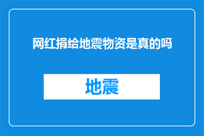 网红捐给地震物资是真的吗(网红是否真的捐出了地震救援物资？)