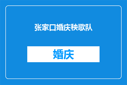 张家口婚庆秧歌队(张家口婚庆秧歌队：一场传统与现代交融的婚礼庆典吗？)