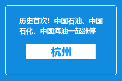 历史首次！中国石油、中国石化、中国海油一起涨停