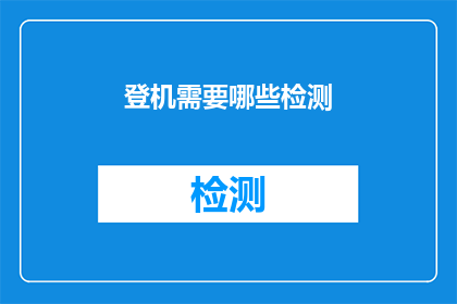 登机需要哪些检测(登机前，您需要完成哪些检测以确保安全？)