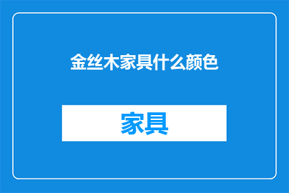 金丝木家具什么颜色(金丝木家具的迷人色彩：您偏爱哪种颜色？)