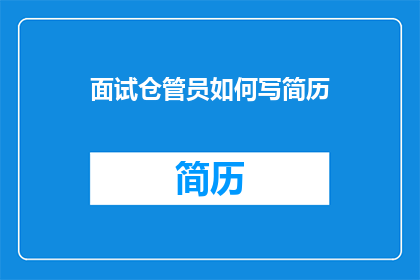 面试仓管员如何写简历(如何撰写一份出色的面试仓管员简历？)