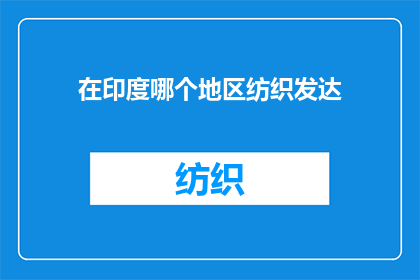 在印度哪个地区纺织发达(在印度哪个地区纺织业最为繁荣？)