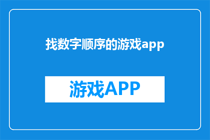 找数字顺序的游戏app(探索数字之谜：您是否准备好迎接一场寻找数字顺序的冒险之旅？)