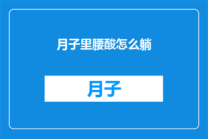 月子里腰酸怎么躺(新妈妈月子期间如何正确躺卧以缓解腰酸？)