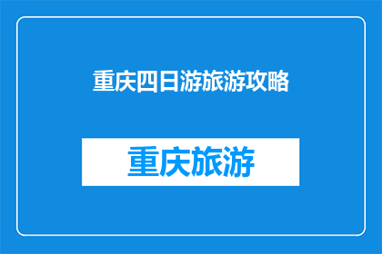 重庆四日游旅游攻略(重庆四日游旅游攻略：你准备好探索这座山城了吗？)