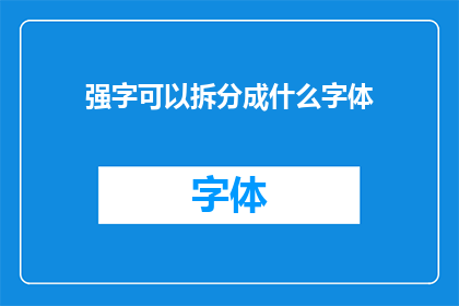 强字可以拆分成什么字体(如何将强字拆分成不同的字体样式？)