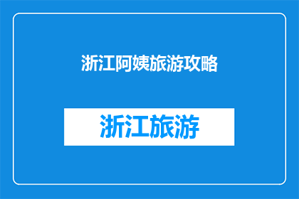 浙江阿姨旅游攻略(浙江阿姨的旅游攻略：探索美丽浙江，体验地道风情)