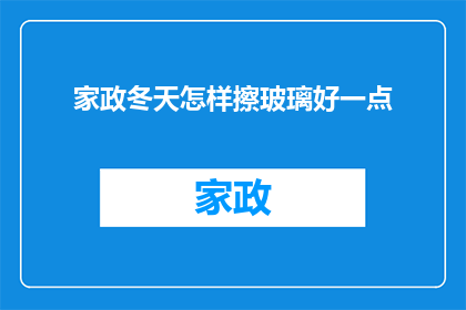 家政冬天怎样擦玻璃好一点(冬季家政服务中，如何更有效地清洁玻璃？)
