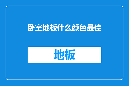 卧室地板什么颜色最佳(卧室地板颜色选择：最佳色彩指南？)
