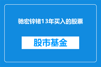 驰宏锌锗13年买入的股票(驰宏锌锗在2013年购入的股票，如今价值几何？)
