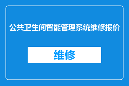 公共卫生间智能管理系统维修报价(公共卫生间智能管理系统维修报价是多少？)