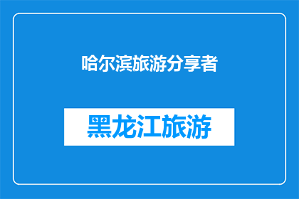 哈尔滨旅游分享者(哈尔滨旅游分享者：你探索过这座冰城的魅力吗？)