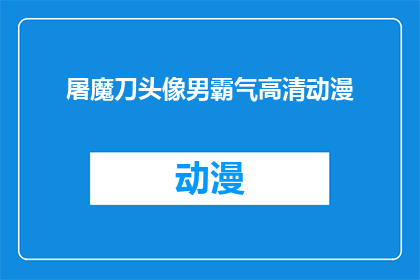 屠魔刀头像男霸气高清动漫(屠魔刀头像男霸气高清动漫，是否值得一看？)